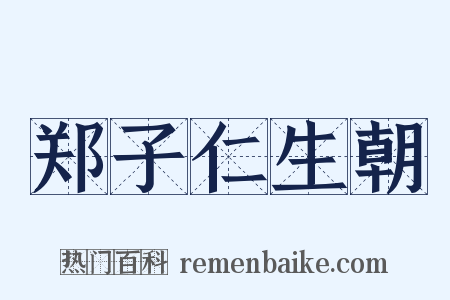 郑子仁生朝是什么意思的图片